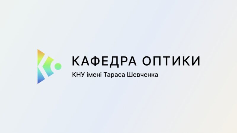 Кафедра оптики, КНУ імені Тараса Шевченка