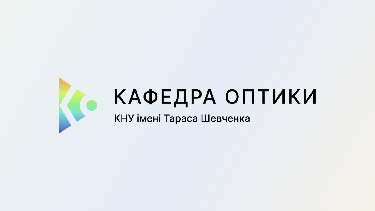 Кафедра оптики, КНУ імені Тараса Шевченка